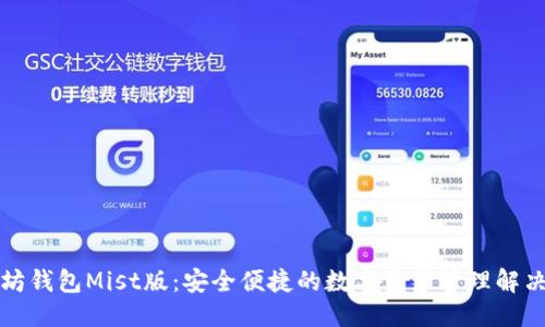 标题  
以太坊钱包Mist版：安全便捷的数字资产管理解决方案