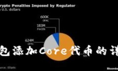 小狐钱包添加Core代币的详