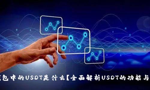 TP钱包中的USDT是什么？全面解析USDT的功能与应用