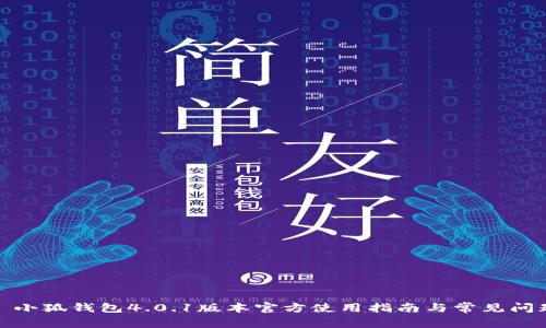 标题: 小狐钱包4.0.1版本官方使用指南与常见问题解析