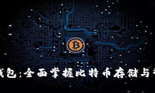 比特币钱包：全面掌握比特币存储与管理指令