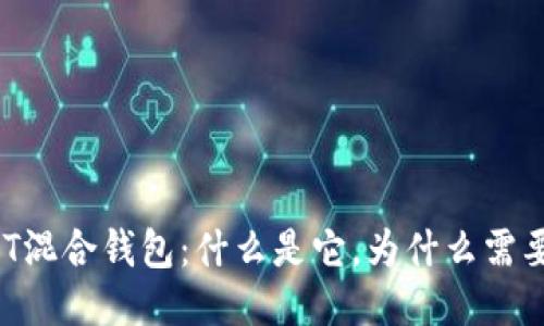 USDT混合钱包：什么是它，为什么需要它？