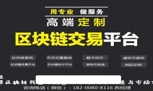 标题
鹰潭区块链钱包开发费用详解：价格因素与市场分析