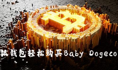 如何通过小狐钱包轻松购买Baby Dogecoin：完整指南