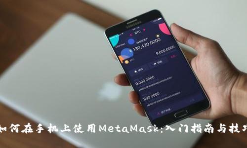 如何在手机上使用MetaMask：入门指南与技巧