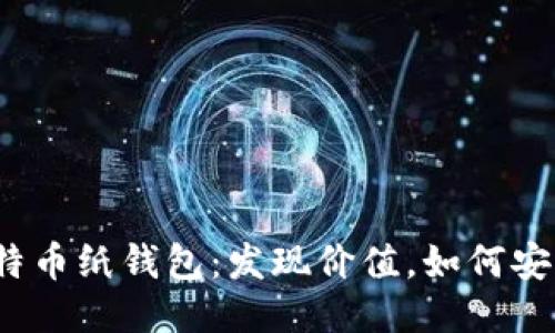 捡到比特币纸钱包：发现价值，如何安全处理？