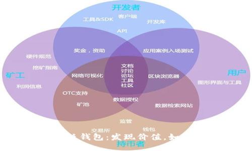 捡到比特币纸钱包：发现价值，如何安全处理？