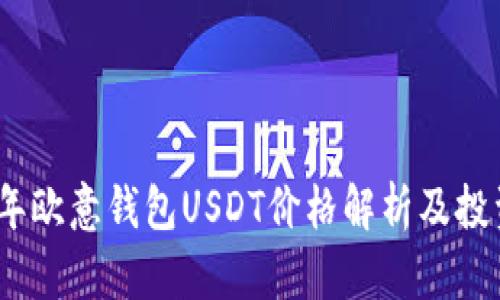 2023年欧意钱包USDT价格解析及投资策略