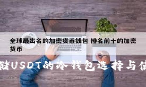 安全存储USDT的冷钱包选择与使用指南