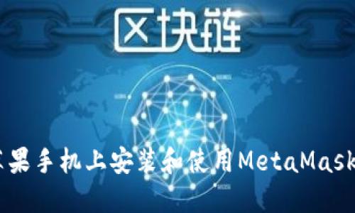 biasoti如何在苹果手机上安装和使用MetaMask钱包的详细教程