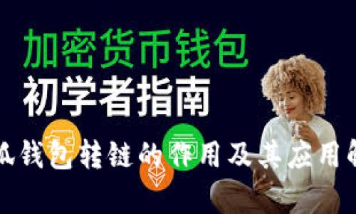 小狐钱包转链的作用及其应用解析