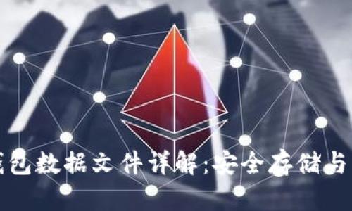 比特币钱包数据文件详解：安全存储与管理技巧