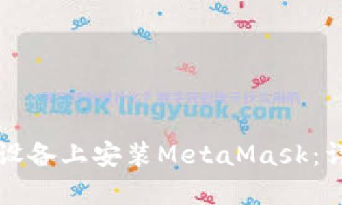 如何在安卓设备上安装MetaMask：详细视频指南