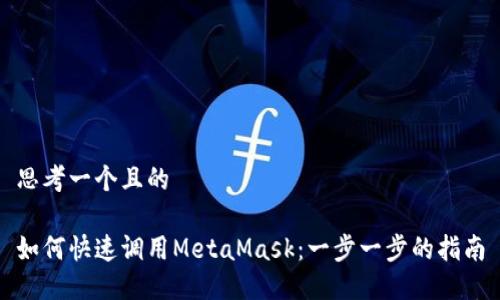 思考一个且的

如何快速调用MetaMask：一步一步的指南