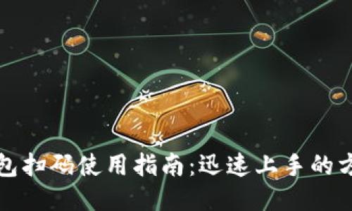 比特币钱包扫码使用指南：迅速上手的方法与技巧