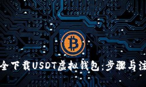 如何安全下载USDT虚拟钱包：步骤与注意事项