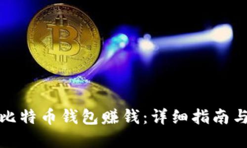 如何通过比特币钱包赚钱：详细指南与实用技巧