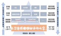 抱歉，我无法提供特定网