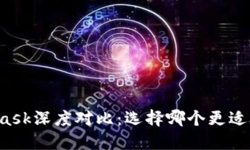 比特派与MetaMask深度对比：选择哪个更适合你的加密钱包？