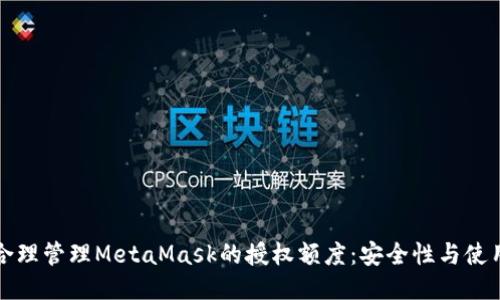 如何合理管理MetaMask的授权额度：安全性与使用技巧