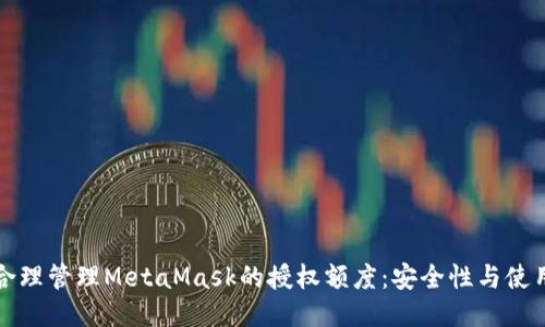 如何合理管理MetaMask的授权额度：安全性与使用技巧