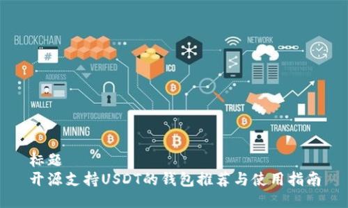 标题  
开源支持USDT的钱包推荐与使用指南