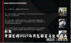 标题  开源支持USDT的钱包