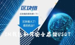 IM钱包如何安全存储USDT