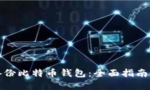 如何重新备份比特币钱包：全面指南与实用技巧