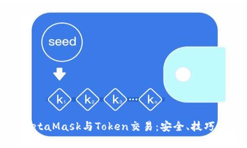 全面解析MetaMask与Token交易：安全、技巧与常见误区