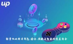 轻量化比特币钱包：安全