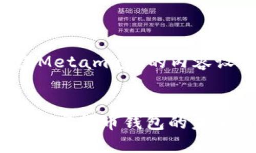 好的，下面是一个围绕Metamask的内容设计的、关键词及大纲。


深入了解MetaMask：加密货币钱包的未来与安全性