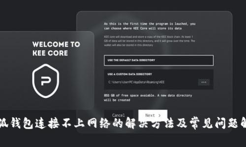 小狐钱包连接不上网络的解决方法及常见问题解析