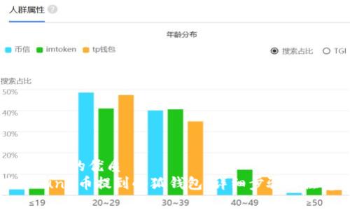 思考一个且的优质
如何将Luna币提到小狐钱包：详细步骤与注意事项