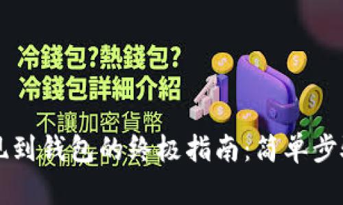 虚拟货币提现到钱包的终极指南：简单步骤与实用技巧