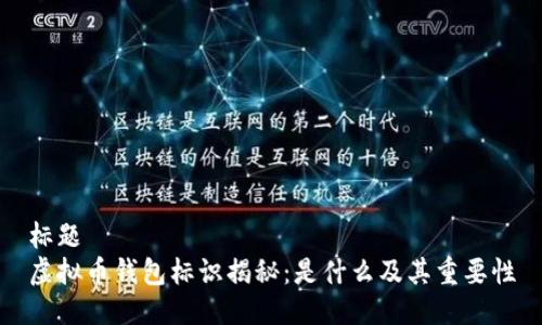 标题 
虚拟币钱包标识揭秘：是什么及其重要性