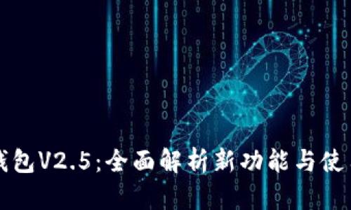 小狐钱包V2.5：全面解析新功能与使用指南