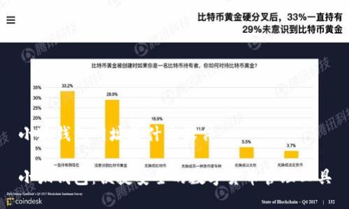 小狐钱包网址是什么软件

小狐钱包：便捷安全的数字货币管理工具