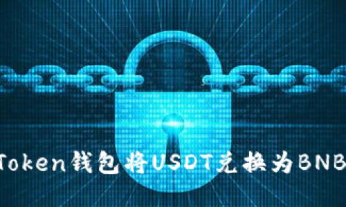 如何通过Token钱包将USDT兑换为BNB：详细指南