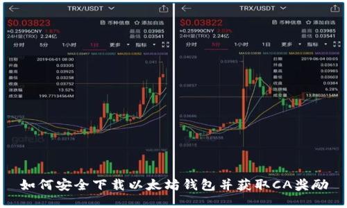 如何安全下载以太坊钱包并获取CA奖励