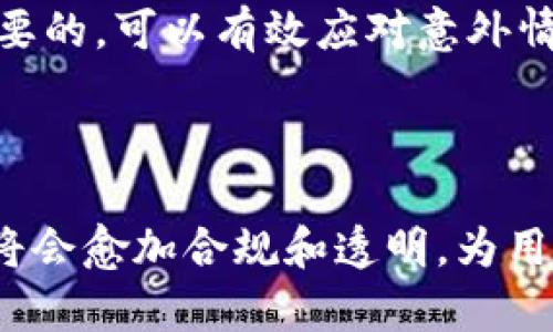 biao ti小狐钱包需要实名制吗/biao ti  
小狐钱包, 实名制, 数字货币, 钱包安全/guanjianci  

## 内容主体大纲

1. **引言**
   - 小狐钱包的概述
   - 数字钱包的兴起与发展

2. **实名制的定义**
   - 实名制的概念
   - 在金融行业中实名制的重要性

3. **小狐钱包的实名制政策**
   - 小狐钱包的定位
   - 小狐钱包是否需要实名制

4. **实名制对用户的影响**
   - 用户隐私保护
   - 交易安全性
   - 使用体验

5. **如何进行实名制认证**
   - 认证步骤
   - 所需材料及注意事项

6. **实名制的法律背景**
   - 国内外关于实名认证的法律法规
   - 合规性与法律责任

7. **未来趋势**
   - 数字钱包的发展趋势
   - 实名制的未来展望

8. **总结**
   - 对小狐钱包实名制的总体看法

## 详细内容

### 引言
小狐钱包是一款新兴的数字货币钱包，随着区块链技术的发展，越来越多的人开始使用数字钱包来管理自己的资产。数字资产的安全性、隐私性与便利性都是用户关注的焦点。在诸多数字钱包中，小狐钱包因其简单易用和安全性较高而获得了用户的青睐。然而，随着数字货币的不断发展，相关政策也在逐渐变化，实名制这一话题逐渐突显出来。

### 实名制的定义
实名制，即以真实身份注册、开户或参与某项活动的制度。尤其在金融领域，实名制旨在保证交易的安全性，有效防止洗钱、诈骗等不法行为。通过实名认证，金融机构可以及时了解客户的身份信息，提高用户的使用安全。因此，许多数字钱包服务商都会要求用户进行实名制认证，以降低潜在的风险。

### 小狐钱包的实名制政策
小狐钱包作为一个数字钱包，遵循行业规则，并积极响应政府的相关政策。小狐钱包明确表示，为了保障用户的资金安全及交易透明，用户在注册时需要提交真实的身份信息进行认证。虽然此政策可能会减少部分用户的参与度，但在大多数情况下，实名制是保障用户利益的有效手段。

### 实名制对用户的影响
实名制对于用户有着多重影响。首先，从隐私保护的角度来讲，用户的真实身份被记录在案，虽然可以增加交易的安全性，却也相对减少了用户的匿名性。其次，实名制的实施有助于提高整体的交易安全性，用户在进行大额交易时更有保障。此外，用户在使用wallet时，实名制能够为其提供一个更加顺畅的使用体验，简单的操作流程及快速的故障解决方案都得益于实名制的实施。

### 如何进行实名制认证
在小狐钱包中，实名制认证的流程相对简单。用户需要在注册时填写个人信息，并提供身份证件、手机号等资料。通常情况下，实名认证需经过后台审核，审核通过后，用户才能进行相应的交易。在准备材料时，用户应仔细核对信息，以免因资料不全或错误导致审核未通过。

### 实名制的法律背景
在中国，实名认证已经成为金融机构和服务商的普遍要求。根据国家相关法律法规，金融机构需采取有效措施，确保客户身份的真实有效。这一政策也得到了各大数字钱包平台的积极响应。通过实名认证，数字钱包能有效降低洗钱和诈骗等风险。同时，用户在使用数字钱包时，也需要了解相关的法律责任，确保自身权益不受侵害。

### 未来趋势
随着技术的发展和政策的不断完善，数字钱包的未来充满了机遇与挑战。实名制将成为数字钱包行业的一项必然趋势，用户的需求与政府的监管将进一步促进实名制的发展。同时，更加智能化的认证技术也在逐步形成，为用户提供了更多便利。未来，数字钱包将更加安全、便捷，实名制政策也将不断与完善。

### 总结
综上所述，小狐钱包的实名制政策是保障用户安全的重要措施。虽然实名制可能会在一定程度上影响用户的隐私，但从长远来看，实名认证有助于建立更加安全和透明的交易环境。面对未来，数字钱包行业将会迎来更多的机遇，实名制将为其提供强有力的保障。

## 相关问题

### 问题1：如何选择一个安全的数字钱包？
如何选择一个安全的数字钱包？
选择数字钱包时，用户首先需要关注其安全性。安全的钱包应采用先进的加密技术，确保用户信息和私钥得到有效保护。此外，钱包的背景也很重要，选择知名度高、用户评价良好的数字钱包通常更为靠谱。用户也应注意钱包是否具备多重身份验证等安全措施，增强账户的保护。

### 问题2：实名制会对用户的隐私产生影响吗？
实名制会对用户的隐私产生影响吗？
实名制确实会对用户的隐私产生一定的影响。用户在进行实名认证时，需要提供真实身份信息，这意味着其数据不仅被钱包平台记录，也可能被相关部门查阅。虽然这在一定程度上有助于提高安全性，但用户可能会担心信息被滥用，因此应选择监管严格、数据保护措施完善的平台进行交易。

### 问题3：为何数字钱包需要实名制？
为何数字钱包需要实名制？
数字钱包的实名制主要是为了提高交易的安全性、透明度，以及遵循法律法规。实名制能有效打击网络犯罪、洗钱等不法行为。通过用户身份的确认，数字钱包可以更加精准地监管资金流向，从而保护用户的资金安全。

### 问题4：使用小狐钱包有什么优势？
使用小狐钱包有什么优势？
小狐钱包的优势主要体现在其便捷性与安全性。首先，用户界面友好，操作简便，适合不同层次的用户。其次，小狐钱包具备多重安全防护，能够有效防止黑客攻击和资金被盗。此外，钱包的交易速度较快，用户能够及时进行资产管理。

### 问题5：如何保护自己的数字资产？
如何保护自己的数字资产？
保护数字资产的关键在于选择合适的钱包，并采取处理方式。例如，用户应定期更改钱包密码，使用复杂密码并确保其不与其他账户相同。此外，定期备份私钥和助记词是非常必要的，可以有效应对意外情况，如设备丢失等。

### 问题6：未来数字钱包的发展方向是什么？
未来数字钱包的发展方向是什么？
未来，数字钱包将向着更高的安全性与便利性发展。技术上，将会有更多人工智能和区块链技术的应用，增强安全保障，提升用户体验。同时，随着监管政策的逐步完善，数字钱包将会愈加合规和透明，为用户提供更为安全的交易环境。