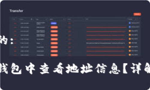 思考一个且的:

如何在小狐钱包中查看地址信息？详解步骤与技巧