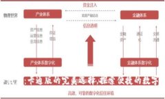 狐狸数字钱包：卡通版的