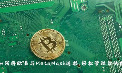 标题: 如何将欧易与MetaMask连接，轻松管理你的数字资产