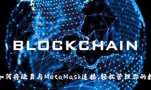 标题: 如何将欧易与MetaMask连接，轻松管理你的数字资产