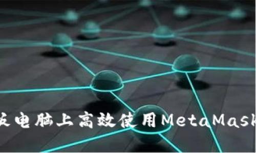 如何在平板电脑上高效使用MetaMask：终极指南