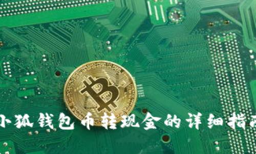 小狐钱包币转现金的详细指南