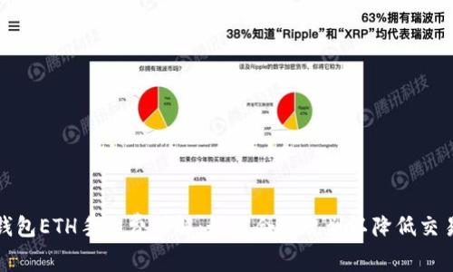 小狐钱包ETH手续费详解：如何合理规划以降低交易成本