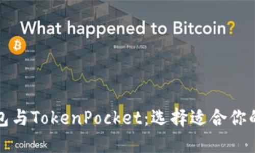 深入了解以太坊钱包与TokenPocket：选择适合你的数字资产管理工具