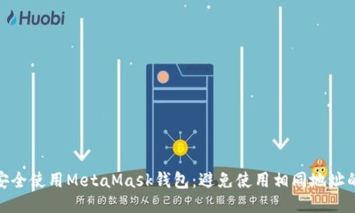 如何安全使用MetaMask钱包：避免使用相同地址的风险